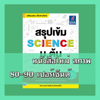 หนังสือ สรุปเข้ม SCIENCE ม.ต้น (พร้อมลุยทุกสนามสอบ) 9786164491991