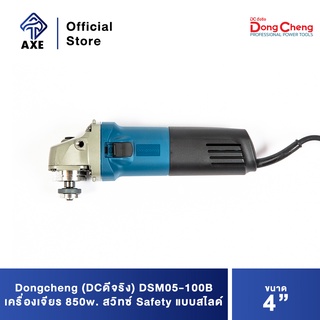 Dongcheng(DCดีจริง) DSM05-100B เครื่องเจียร 4" 850w. สวิทซ์Safety แบบสไลด์