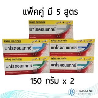 💦ยาสีฟัน พาโรดอนแท็กซ์  ขนาด 150 g. X 2 หลอด แพ็คคู่ สุดประหยัด มี 5 สูตร💦 แพคคู่ คุ้มค่า