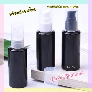 ขวดหัวปั๊ม 60 ml. สีดำ พร้อมฝา 🍒งานสวยเนื้อหนา งานสวยพร้อมส่งจากไทย