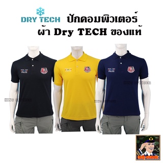 เสื้อตำรวจ คอปก เสื้อโปโล POLO ตำรวจ POLICE ใช้ผ้า DRY TECH ของแท้ เกรดพรีเมี่ยม ปักตรา ตำรวจ มี สีดำ สีกรมท่า สีเหลือง