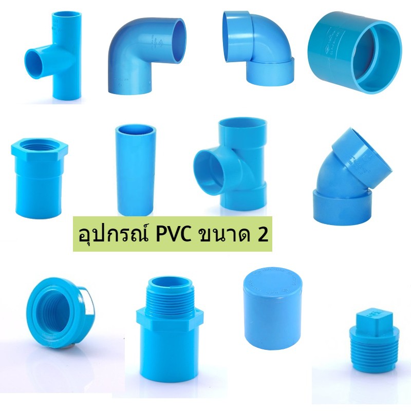 อุปกรณ์PVC ขนาด 2 นิ้ว ข้อต่อ พีวีซี