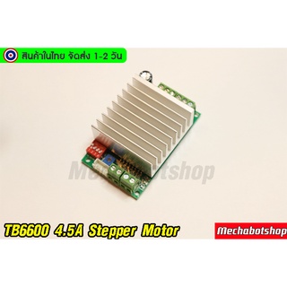 🔥[พร้อมส่ง]🔥TB6600 4.5A Stepper Motor Driver