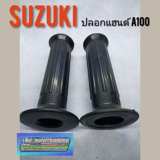 ปลอกแฮนด์ A100 A80 ปลอกมือ suzuki a1 a80 ปลอกเร่ง suzuki a100 ปลอกแฮนด์ เอ 100 ปลอกแฮนด์เดิม A100 A8  1คู่0