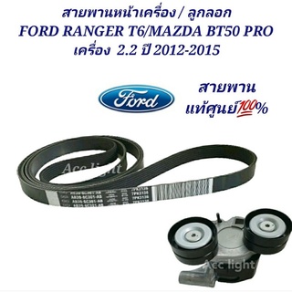 สายพานหน้าเครื่อง Ford Ranger T6 Mazda BT50 Pro เครื่อง 2.2/แท้ศูนย์AB3Z8620A