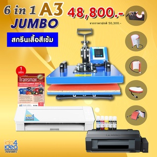 ชุดเครื่องสกรีนเสื้อสีเข้ม A3 พร้อมเครื่องไดคัท