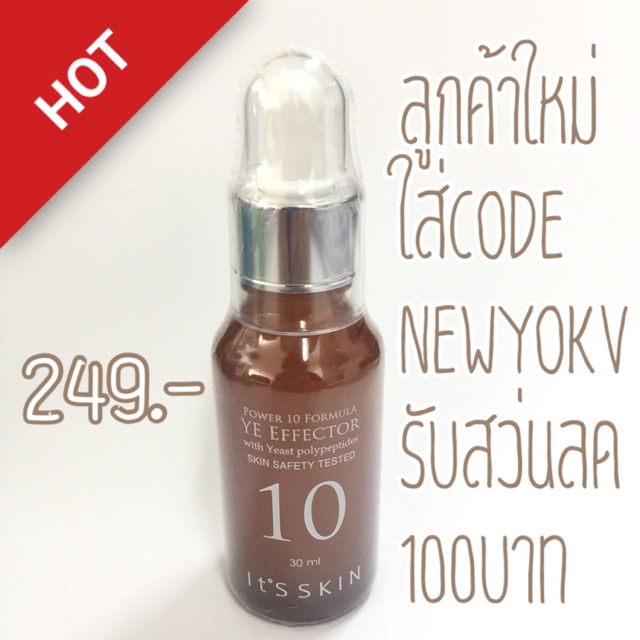 แท้พร้อมส่ง It Skin YE 30ml