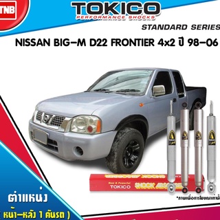 โช๊คอัพ nissan bigm frontier d22 frontier 4x2 นิสสัน บิ๊กเอ็ม ฟรอนเทียร์ ปี 1998-2006 tokico