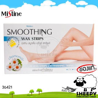 Mistine มิสทิน สมูทติ้ง แว๊กซ์ สทริพส์ 20 แผ่น SMOOTHING WAX STRIPS 20 PCS