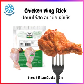 ปีกบนไก่ ไก่อนามัยน่องเล็ก แช่แข็ง (Chicken Wing Stick, 1 Kg.) l BIGFRIDGEBOY