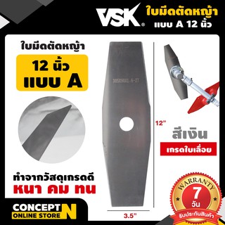 VSK ใบมีดตัดหญ้า เกรดคุณภาพ หนา คม ทน ชำระเงินปลายทางได้ รับประกัน 7 วัน สินค้ามาตรฐาน Concept N