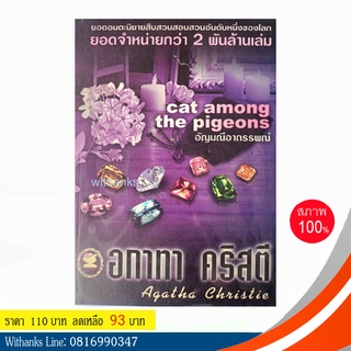 หนังสือ Cat Among The Pigeons อัญมณีอาถรรพณ์ โดย อกาทา คริสตี (หนังสือใหม่)