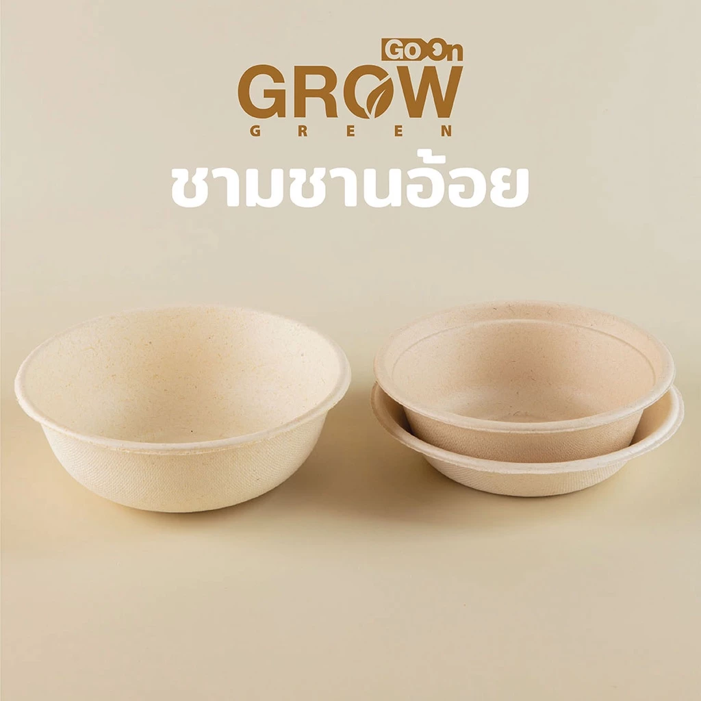 ชามชานอ้อยจากเยื่อธรรมชาติ ยี่ห้อ GoOn Grow(โกออน โกรว์)
