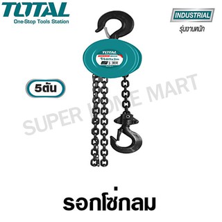 Total รอกโซ่กลม ขนาด 5 ตัน รุ่น THT1651 ( Chain Block ) รอกโซ่ รอกโซ่มือสาว รอกยกของ