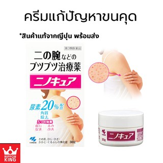 Kobayashi Nino cure/Ninokyu 30g ครีมทาขนคุด ของแท้จากญี่ปุ่น NEW LOT