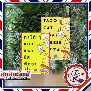 Taco Cat Goat Cheese Pizza ทาโก้ แมว แพะ ซีส พิซซ่า ภาษาไทย / English / Organizer ห่อของขวัญฟรี! [Boardgame]