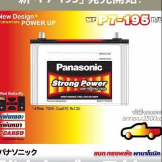 แบตเตอรี่Panasonic MF-195L/R กำลังไฟ70แอมป์