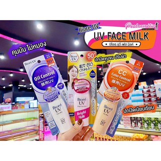 📣เพียวคอส📣Biore UV milk SPF50+/PA++++ บิโอเร ยูวี มิลค์ (เลือกสูตร) 30มล.