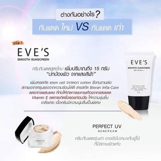 EVE’S Smooth Sunscreen 50 PA+++ ครีมกันแดด อีฟส์