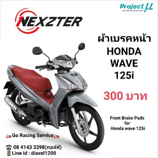 ผ้าเบรคหน้า Honda Wave 125i