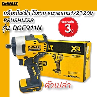 DEWALT บล็อกไฟฟ้า ไร้สาย รุ่นDCF911N ขนาดแกน1/2"20V Brushless