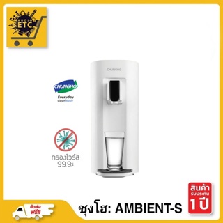 CHUNGHO AMBIENT S / เครื่องกรองน้ำ  RO สามารถกำจัดน้ำเค็มเเละกร่อยได้ 100%/กรองเชื้อไวรัสเเละแบททีเรีย  ได้ถึง 99.9%