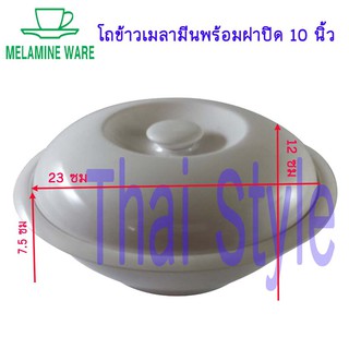 Melamine โถข้าวพร้อมฝาปิดเมลามีน 10 นิ้ว