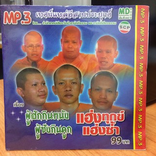 MP3เทศน์แหล่อีสานประยุกต์ ผู้ฮักกินหนังผู้ซังกินดูก+แฮ่งทุกข์แฮ่งซ้ำ