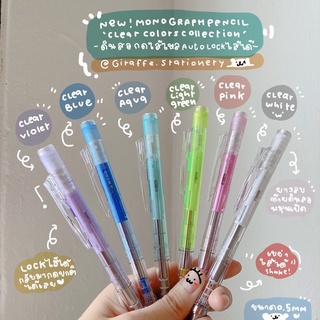 Mono Pencil Limited Colors ดินสอกดไส้ไหลAuto