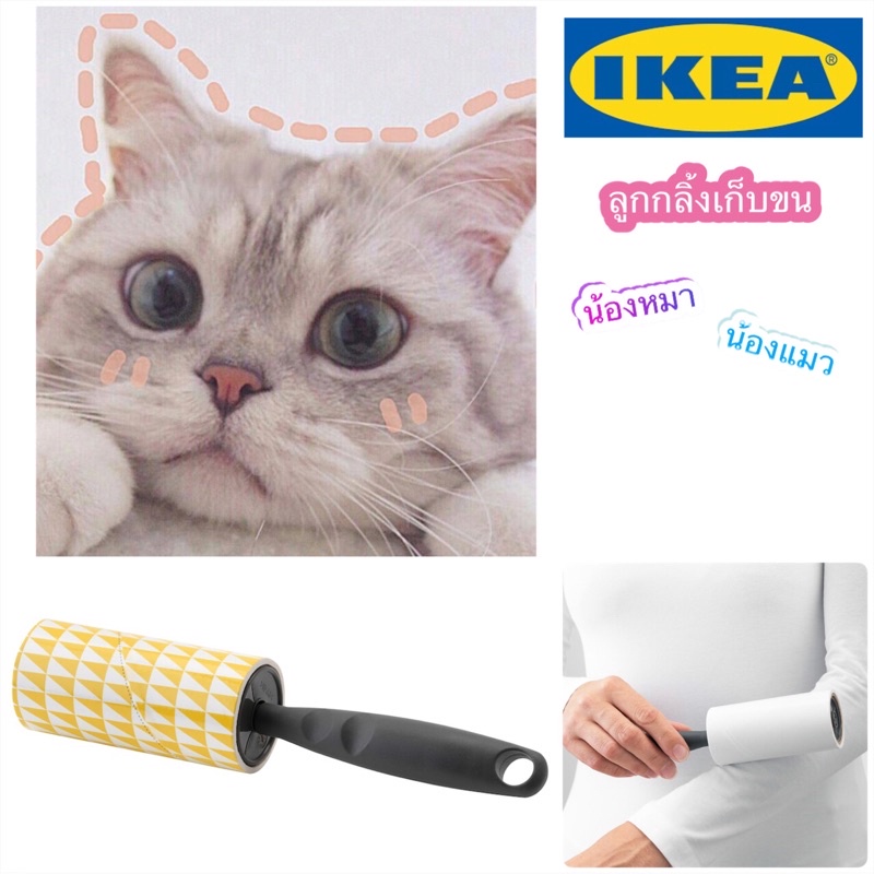 IKEA ลูกกลิ้งเก็บขน จาก อิเกีย ที่เก็บขน ลูกกลิ้งเก็บฝุ่น ลูกกลิ้ง