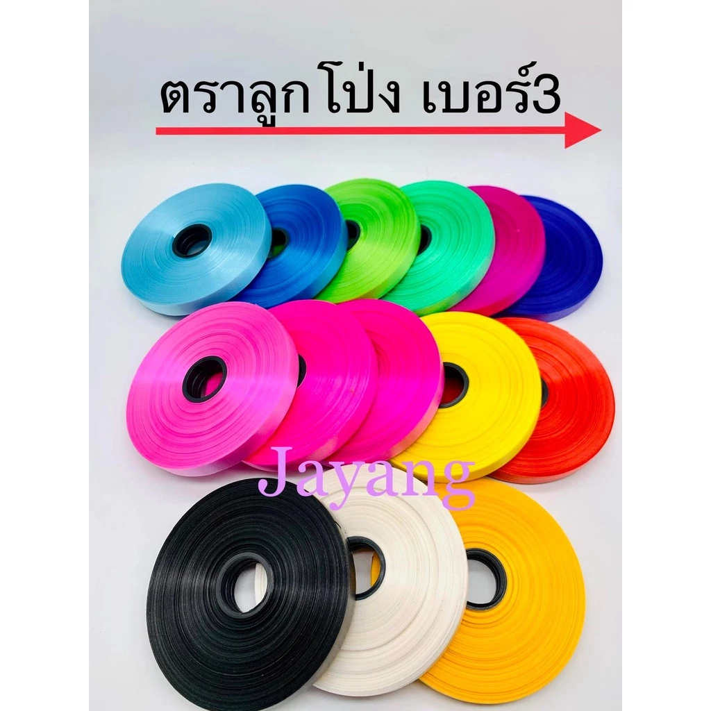 ริบบิ้นตราลูกโป่ง เบอร์ 3 ยาว 50 หลา เนื้อมัน