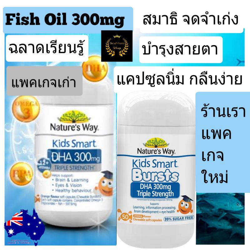 Nature's Way kids smart DHA300mg น้ำมันปลา ฟิชออย น้ำมันปลาแซลมอน บำรุงสมองเด็ก ฉลาด Fish oil วิตามินเด็ก อาหารเสริมเด็ก