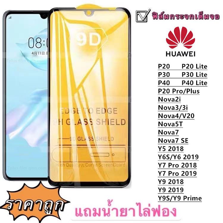 ฟิล์มกระจก 9D เต็มจอ FULL Y7PRO 2019 Y9 2018 Y92019 Y9PRIME NOVA2i NOVA3i NOVA4 NOVA5T NOVA7 7SE P20