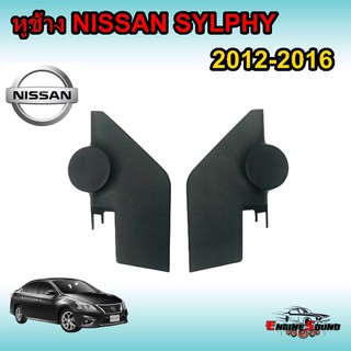 หูช้าง SYLPHY ช่องใส่เสียงแหลมทวิตเตอร์ NISSAN นิสสัน ซิลฟี่ ปี 2012-2016 กรณีเปลี่ยนดอกทวิตเตอร์ใหม่ เสียงแหลมติดรถยนต์