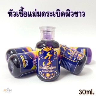 หัวเชื้อแม่มดระเบิดผิวขาว ปริมาณ 35ml