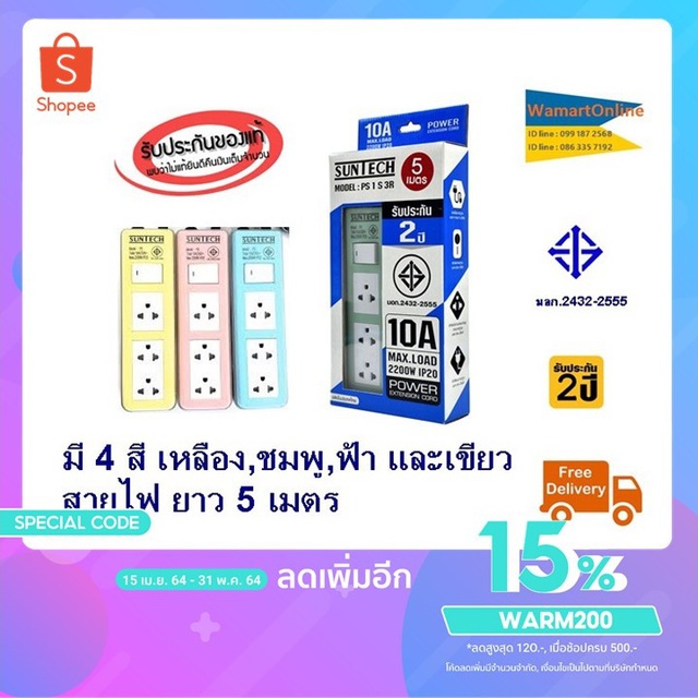 SUNTECH ชุดปลั๊กพ่วง10A 3ช่อง1สวิตช์ 3ม.  0.75 Sq.mm 2,200 วัตต์ PS 1S 3R
