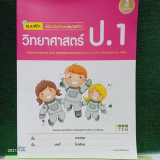 แบบฝึก เสริมเข้มทักษะและการคิด วิทยาศาสตร์ ป.1 (ฉบับปรับปรุง พ.ศ.2560)