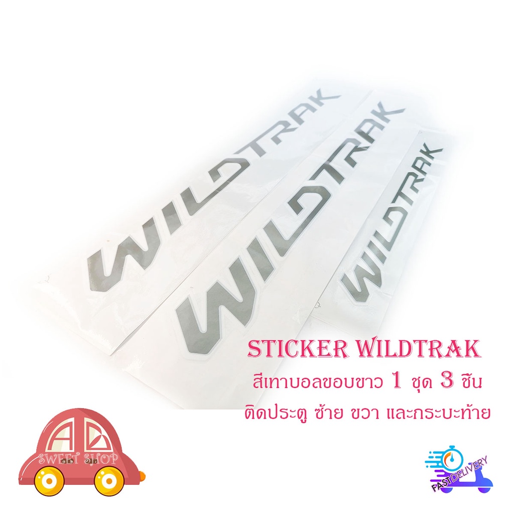 สติ๊กเกอร์ sticker WILDTRAK ติด Ford Ranger 2015+ สีเทาบอลขอบขาว 1 ชุด 3 ชิ้น (ตามรูป) มีบริการเก็บเงินปลายทาง