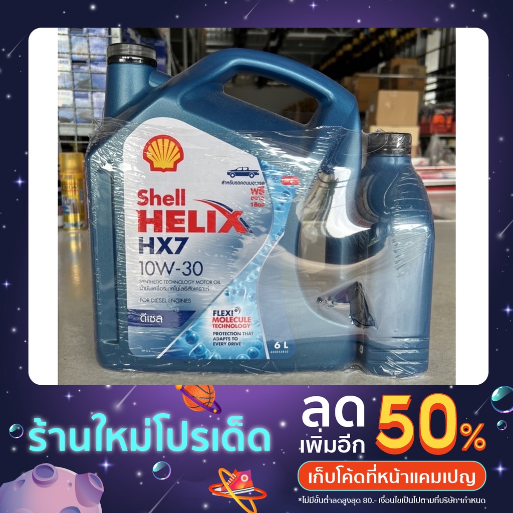 10W-30/7L/SHELL เครื่องยนต์ดีเซล