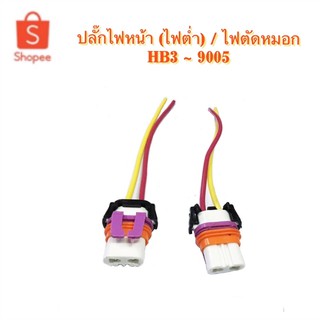 ปลั๊กไฟหน้า ไฟตัดหมอก HB3 - 9005 By VOK