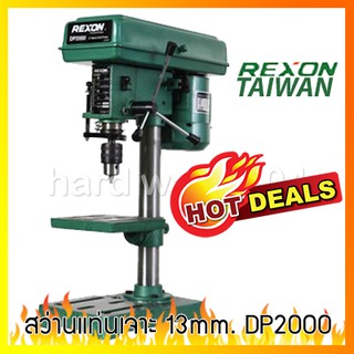 สว่านแท่นเจาะ 13mm.(1/2") REXON DP2000A drill press มอเตอร์1/3hp สว่านเจาะเหล็ก เกรดไต้หวัน