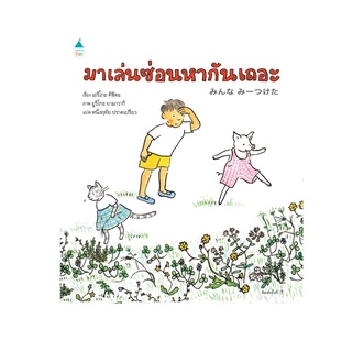 มาเล่นซ่อนหากันเถอะ (นิทาน)