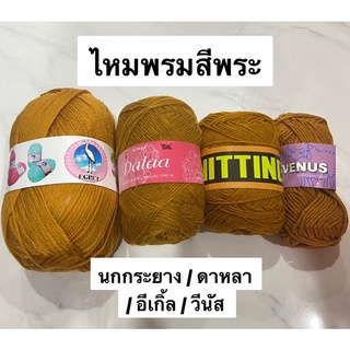 ไหมพรมสีพระ หลายยี่ห้อ พร้อมส่ง