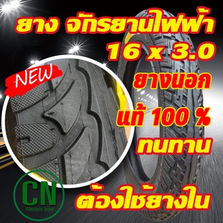 ยางนอกจักรยานไฟฟ้า 16x3.0 สำหรับ จักรยานไฟฟ้า  เนื้อยางคุณภาพดี