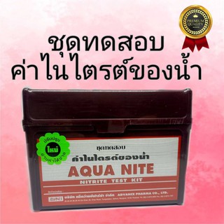 ชุดทดสอบ ค่าไนไตรต์ของน้ำ(AQUA NITE)