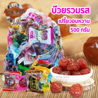 บ๊วยรวมรส 500กรัม บ๊วยรวม บ๊วยลูกพรุน บ๊วย บ๊วยหวาน ผลไม้อบแห้ง บ๊วยจีน หอม หวาน กินแก้ง่วง อร่อย มีประโยชน์ อาหาร บ๋วย