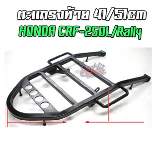 ตะแกรงท้ายเหล็ก HONDA CRF-250L/Rally ตรงรุ่น ยาว 40/51 cm