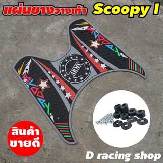 แผ่นวางเท้า ที่วางเท้ารถมอเตอร์ไซค์ ฟรีน็อต พร้อมติดตั้ง ใช้กับรถรุ่น Scoopy I สีเทา ลายARMY