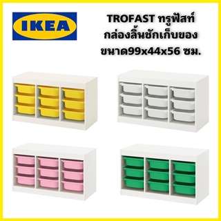 IKEA แท้100% TROFAST ทรูฟัสท์ กล่องลิ้นชักเก็บของ ขนาด99x44x56 ซม.