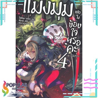 หนังสือ แมงมุมแล้วไง ข้องใจเหรอคะ เล่ม 4 (LN)สินค้ามือหนึ่ง  พร้อมส่ง#  PHOENIX-ฟีนิกซ์